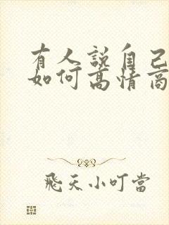 有人说自己老了如何高情商回复