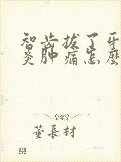 智齿拔了牙龈发炎肿痛怎么办