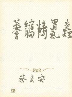 萎缩性胃炎会不会胸闷气短