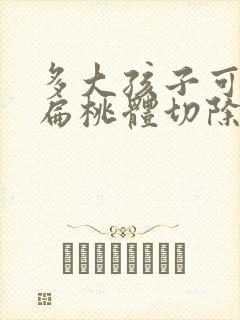 多大孩子可以做扁桃体切除手术