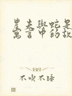 农夫与蛇是伊索寓言中的故事吗