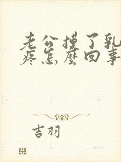 老公摸了乳头后疼怎么回事儿