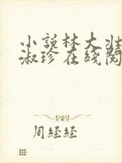 小说林大壮与张淑珍在线阅读封面