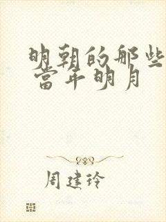 明朝的那些事儿 当年明月