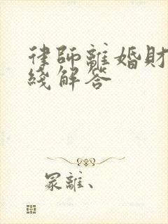 律师离婚财产在线解答封面