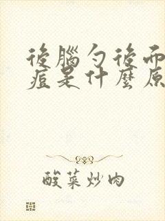 后脑勺后面长痘痘是什么原因