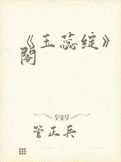 《玉蕊绽》笔趣阁