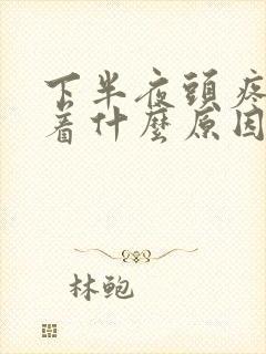 下半夜头疼睡不着什么原因