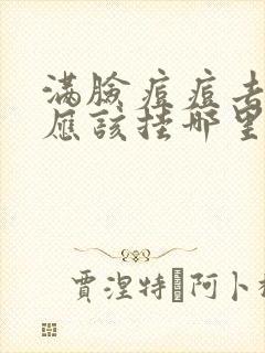 满脸痘痘去医院应该挂哪里科