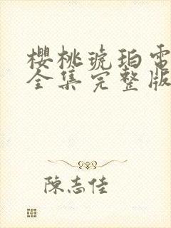 樱桃琥珀电视剧全集完整版免费观看