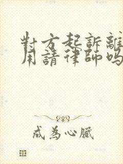 对方起诉离婚我用请律师吗封面