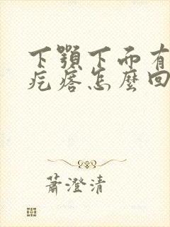 下颚下面有个硬疙瘩怎么回事