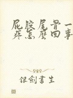 屁股尾骨一坐就疼怎么回事