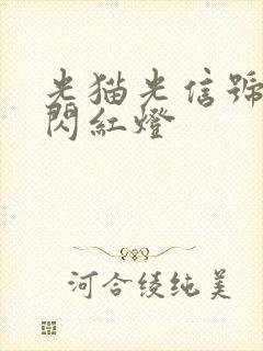 光猫光信号一直闪红灯封面