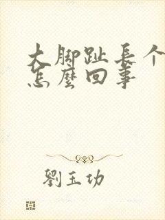 大脚趾长个疙瘩怎么回事