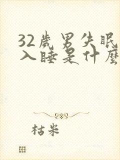 32岁男失眠难入睡是什么原因