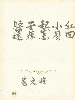 脖子起小红疙瘩还痒怎么回事