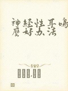 神经性耳鸣有什么好办法封面