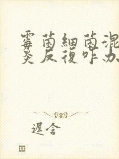 霉菌细菌混合阴炎反复咋办