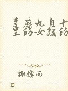 农历九月十九出生的女孩的命运怎样