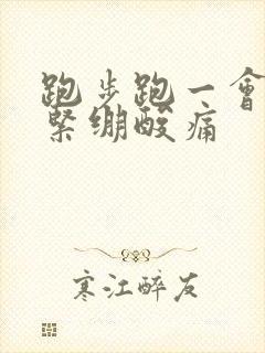 跑步跑一会小腿紧绷酸痛