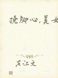 挠脚心,美女封面