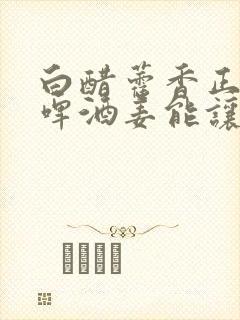 白醋藿香正气水啤酒姜能让白发变黑吗