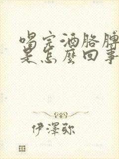 喝完酒胳膊发麻是怎么回事