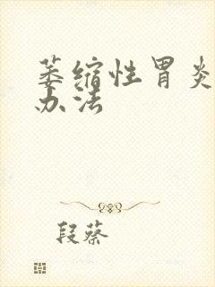 萎缩性胃炎的治办法