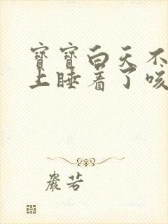 宝宝白天不咳晚上睡着了咳封面