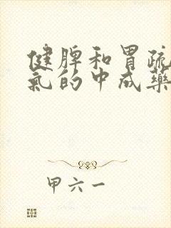 健脾和胃疏肝理气的中成药封面