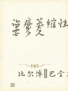 治疗萎缩性胃炎要多久封面