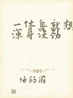 一休息就想睡觉浑身没劲