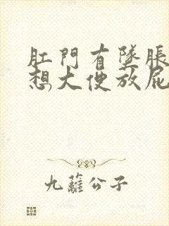 肛门有坠胀感老想大便放屁