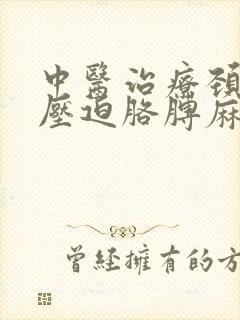 中医治疗颈椎病压迫胳膊麻封面