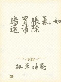 肠胃胀气如何快速消除