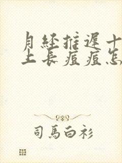 月经推迟十天脸上长痘痘怎么回事封面