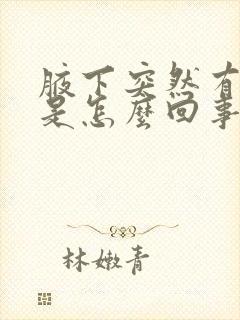 腋下突然有异味是怎么回事