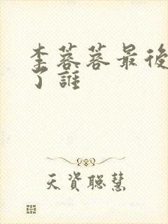 李蓉蓉最后嫁给了谁封面