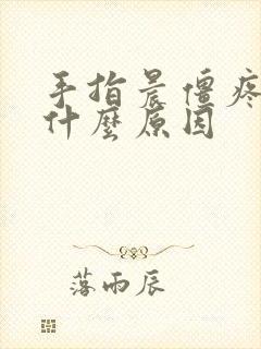 手指晨僵疼痛是什么原因