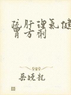 疏肝理气健脾和胃方剂