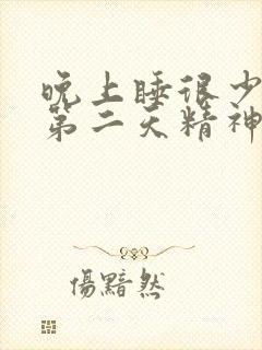 晚上睡很少,但第二天精神很好