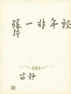 张一非年轻时照片