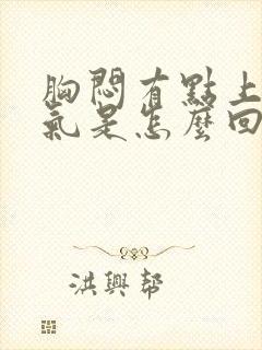 胸闷有点上不来气是怎么回事