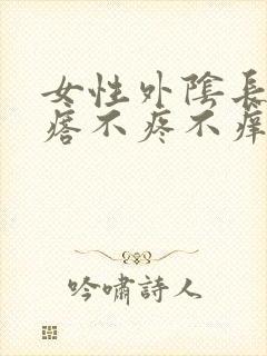 女性外阴长了疙瘩不疼不痒封面