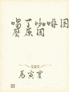 喝了咖啡困是什么原因封面