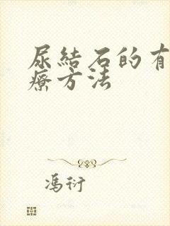 尿结石的有效治疗方法封面