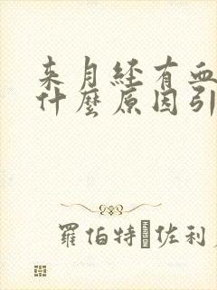 来月经有血块是什么原因引起的