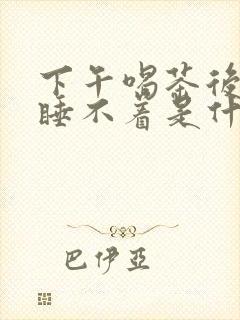 下午喝茶后晚上睡不着是什么原因封面