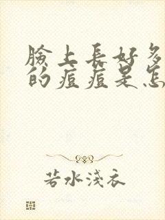 脸上长好多红色的痘痘是怎么回事